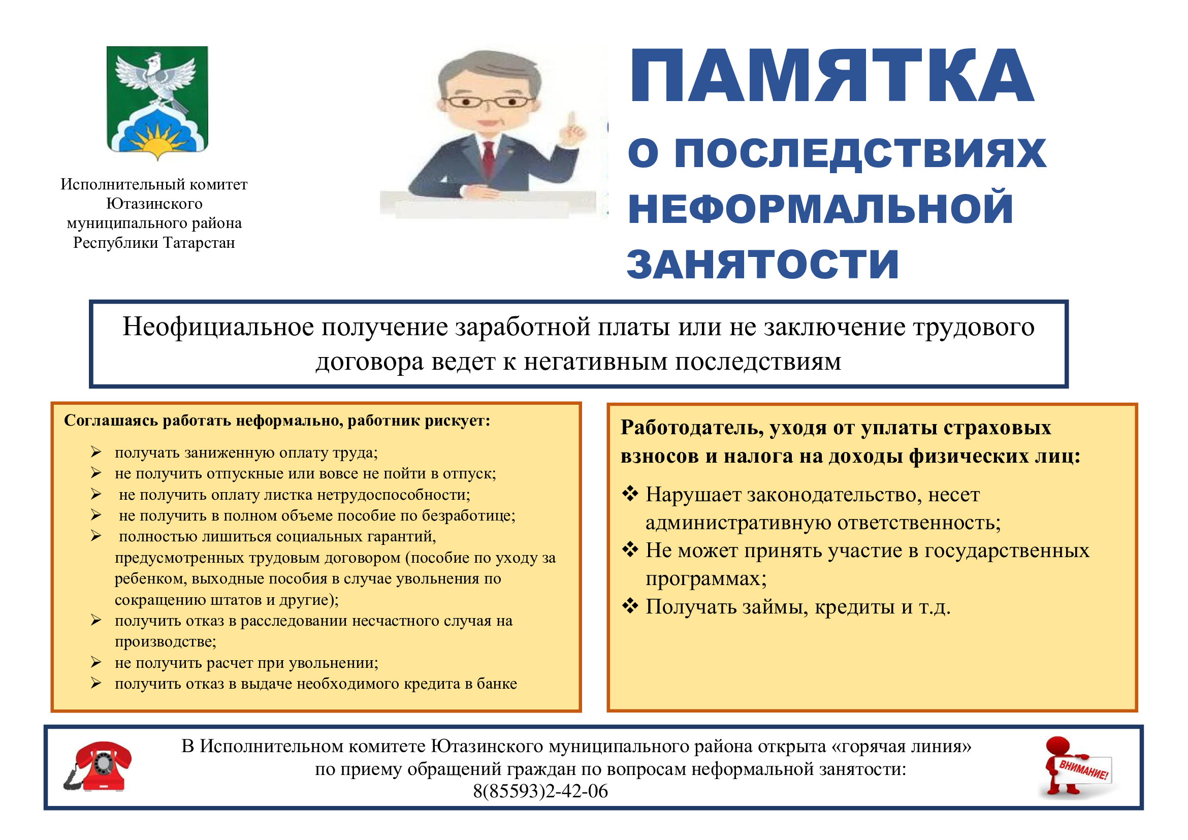 ПАМЯТКА О ПОСЛЕДСТВИЯХ НЕФОРМАЛЬНОЙ ЗАНЯТОСТИ | 27.06.2024 | Уруссу -  БезФормата