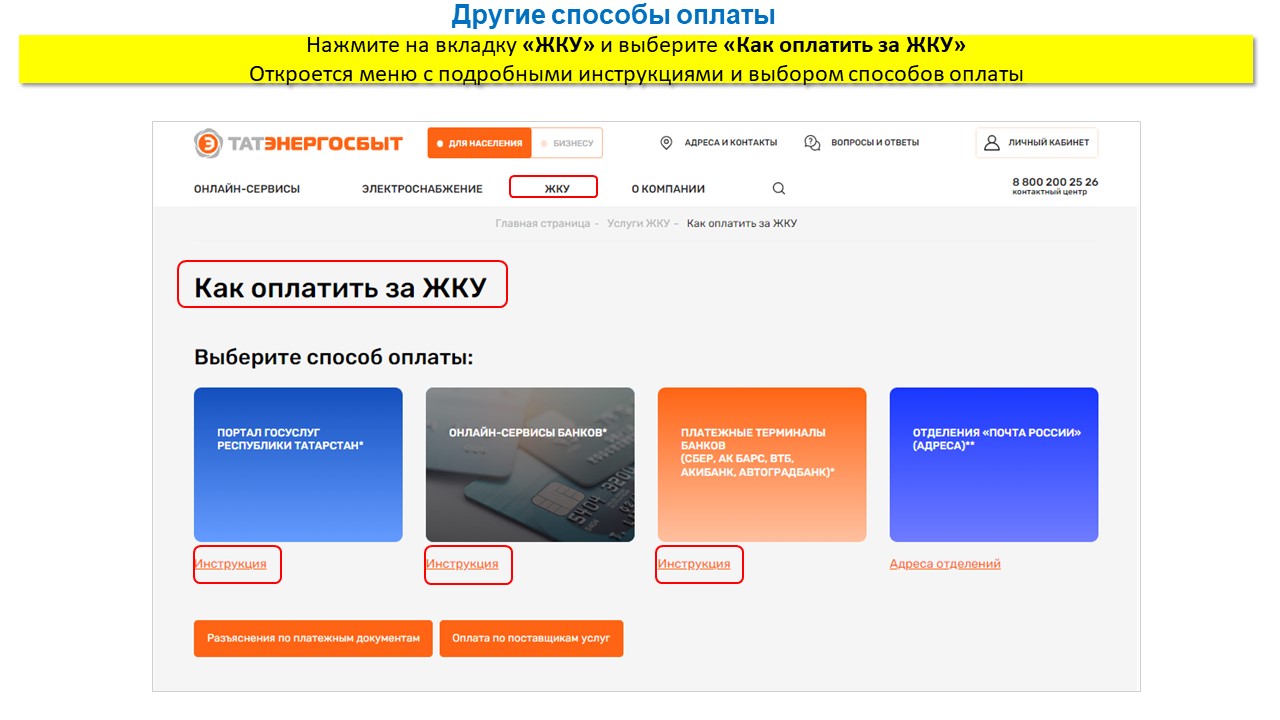 Оплата татарстан. Способы оплаты. Оплата ЖКХ.