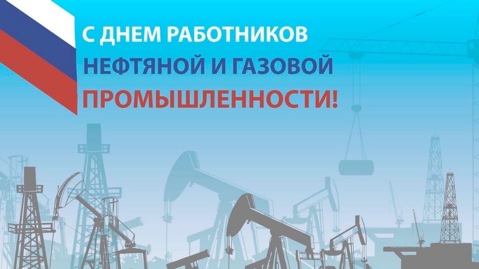 Газовый праздник нефтяной