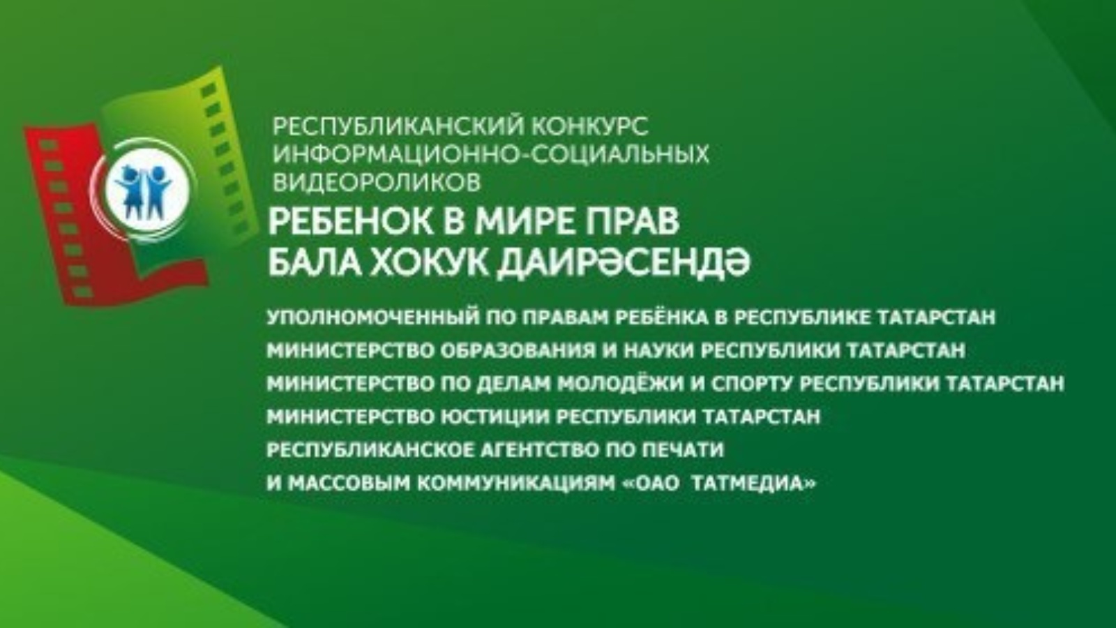 Социальная республики татарстан. Видеороликов ребенок в мире прав бала хокук даирәсендә. Ребенок в мире прав видеоролик. Ребенок в мире прав конкурс. Удостоверение Республика Татарстан.