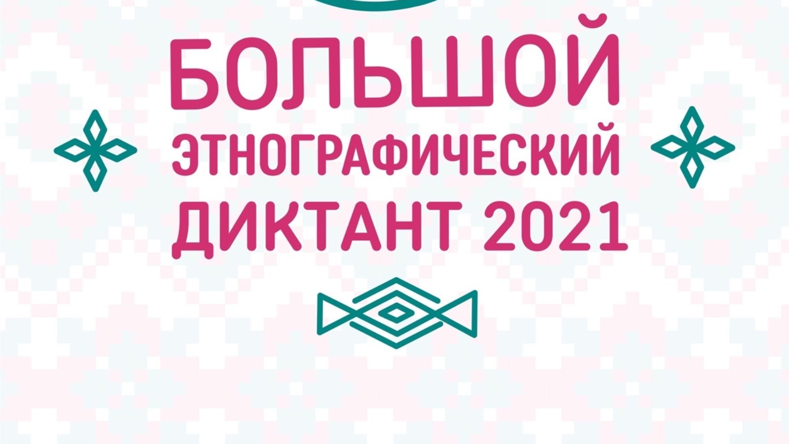 Международный просветительский диктант. Этнографический диктант Астрахань 2022.