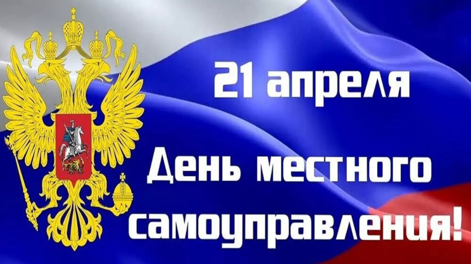 Какой праздник отмечается 29 апреля. День местного самоуправления. 21 Апреля день местного самоуправления. День органов местного самоуправления. С днем местного самоуправления открытка.